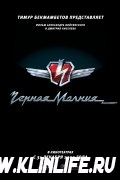 Черная молния