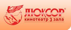 Люксор Кинотеатр